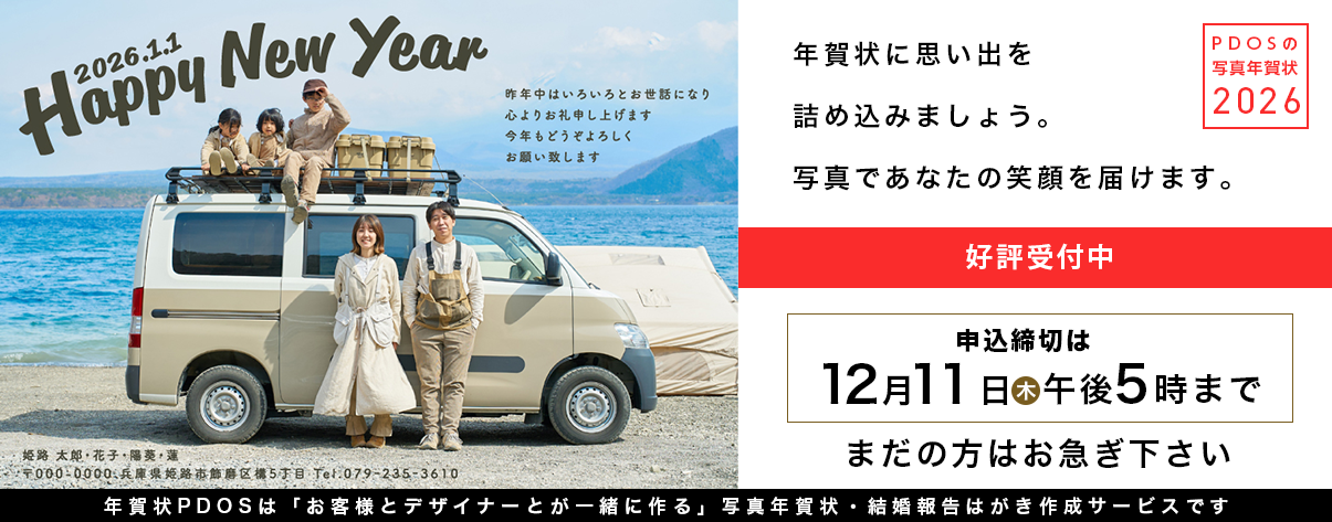 PDOSの写真年賀状 2026年度年賀状受付中 申込締切は12月11日午後5時まで